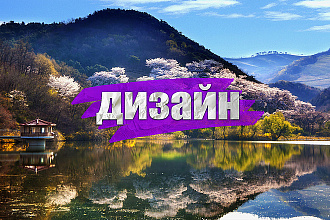 Изготовка аватарки, шапки, а так же привью