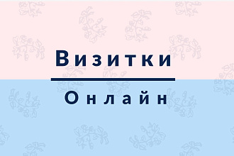 Визитки онлайн