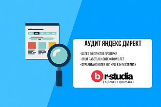 Аудит контекстной рекламы Яндекс Директ