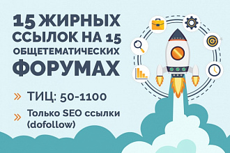 15 жирных SEO ссылок на 15 общетематических форумах