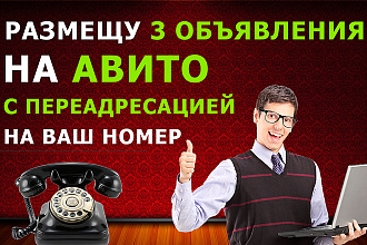 Размещу 3 объявления на Авито с переадресацией на Ваш номер