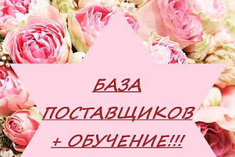 База проверенных поставщиков