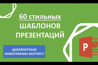 60 стильных и функциональных шаблонов презентаций