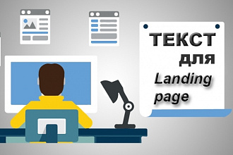 Напишу продающий текст для лендинга, landing page