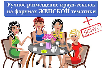 15 крауд-ссылок с форумов женской тематики в новых темах