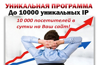 Программа для продвижения трафика на веб сайт до 10000 ip в сутки