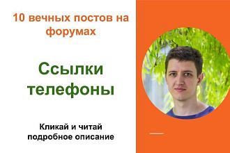 Вечные форумные ссылки телефоны. Посты на форумах, комментарии