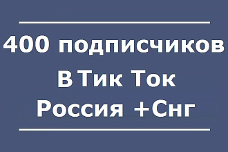 400 подписчиков в Тик Ток. Русскоязычные