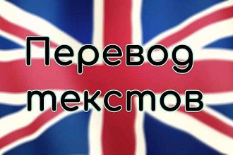 Перевод текстов на русский язык