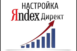 Настройка и ведение Яндекс. Директ от 500 руб
