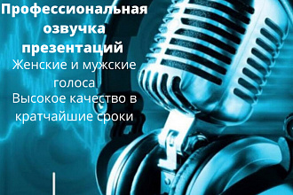 Озвучка презентаций, более 10 голосов в штате