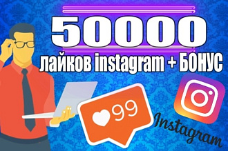 50000 лайков на Ваши публикации в Инстаграм. Вывод в ТОП по хэштегам