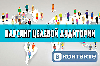 Соберу и отфильтрую аудиторию из вконтакте