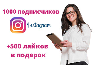 1000 подписчиков и +500 лайков в подарок в Ваш инстаграм