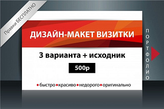 Дизайн Визитки + правки бесплатно