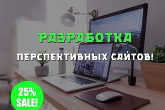 Закажи Удобный и Прибыльный сайт прямо сейчас