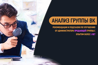 Аудит группы ВКонтакте