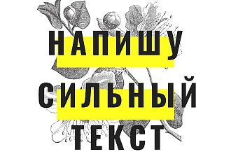 Напишу продающий текст