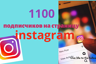 1000 подписчиков в инстаграм , 10000% безопасно