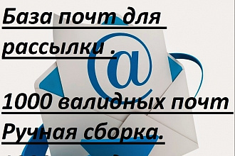 Базы почт