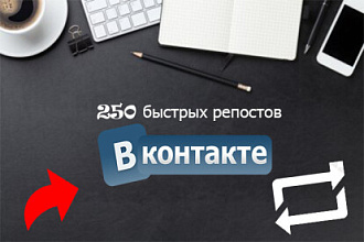 250 быстрых репостов ВКонтакте