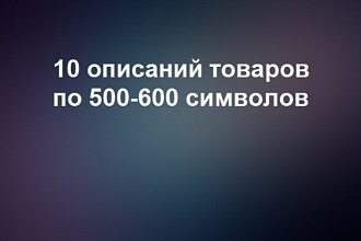 10 описаний товаров или услуг по 500-600 символов