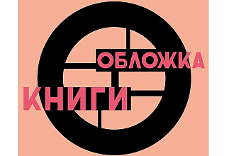 Обложка книги, по вашим эскизам, визуализация вашей идеи