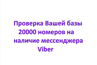 Проверю вашу базу из 20 000 контактов на наличие номеров Viber