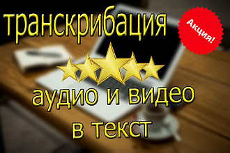 Перевод с аудио и видео в текст. Транскрибация. Быстро