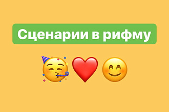 Любой сценарий