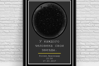 Создам постер Карта звездного неба