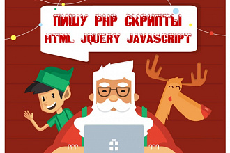 Напишу php скрипт
