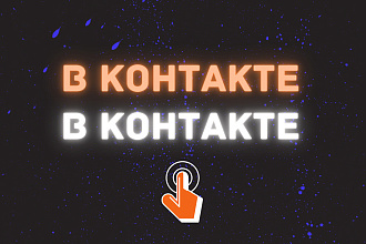 Чистка и оформление группы В Контакте