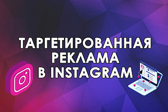 Таргетированная реклама в Instagram + Креативы в подарок
