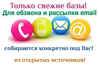 Соберу базу номеров c email организаций