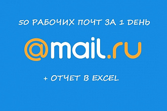 Создам 50 ящиков mail.ru вручную с использованием номеров телефонов
