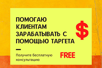 Помогаю клиентам зарабатывать с помощью таргетинга
