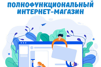 Полнофункциональный Интернет-магазин, готовый к приему посетителей