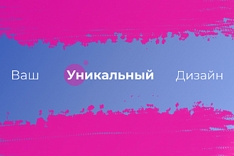 Дизайн Лендинга