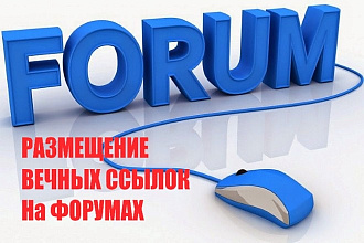 Размещение вечных ссылок на форумах