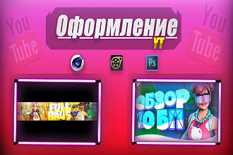 Оформление для Ютуба