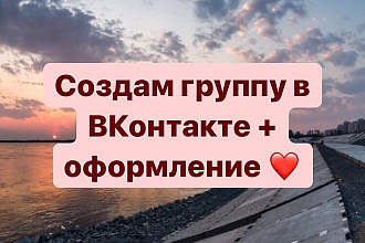 Создам группу в ВКонакте + оформление