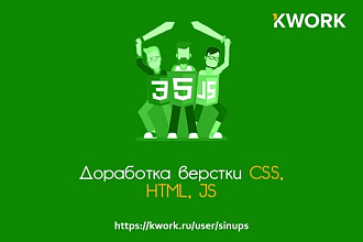 Доработка верстки CSS, HTML, JS