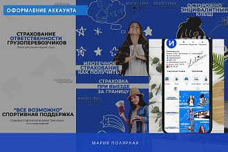 Оформление инстаграмм аккаунта для страховой компании
