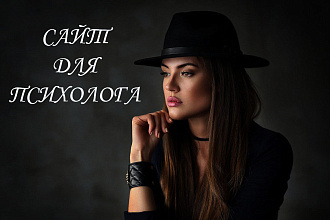 Сайт для психолога и других сфер