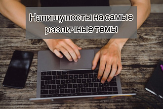 Пишу посты в Инстаграмм на любую тему