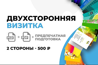 Двухсторонняя визитка с предпечатной подготовкой