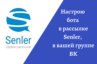 В рассылке Senler настрою бота