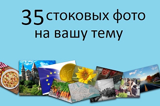 35 стоковых фотографий на вашу тему