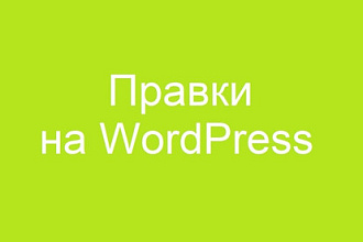 Правки сайта на WordPress